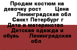 Продам костюм на девочку рост 104 › Цена ­ 300 - Ленинградская обл., Санкт-Петербург г. Дети и материнство » Детская одежда и обувь   . Ленинградская обл.